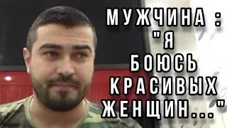 МУЖЧИНА : «Я боюсь красивых женщин...» | Почему красивые женщины одиноки???