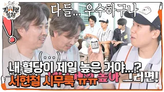 ‘당황 가득’ 서현철, 예상 밖의 ‘혈당 성적’ 꼴찌 등극에 충격! #집사부일체 #MasterintheHouse #SBSenter