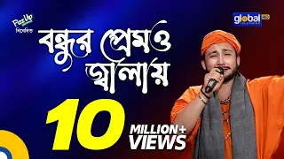 Bondhur Premo Jalay Ongo Jole | বন্ধুর প্রেমও জ্বালায় অঙ্গ জ্বলে | Sagor Baul | Global Folk