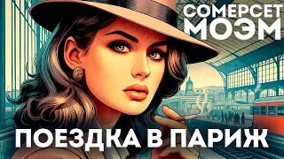 Сомерсет Моэм - ПОЕЗДКА В ПАРИЖ (Шпион Эшенден) | Аудиокнига (Рассказ)