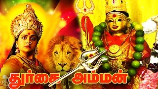 துர்கை அம்மன் - Durgai Amman Tamil Divotional Movie HD | Tamil Amman Movie | Banupriya, Sivaranjeni