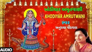 ખોડિયાર અમૃતવાણી - માઁ ખોડિયાર ભજન || KHODIYAR AMRUTWANI - ANURADHA PAUDWAL