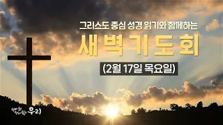 2022-02-17 (목) | 돌아봄과 내다봄 | 신명기 16:1-12 | 은주성 목사 | 분당우리교회 새벽기도회