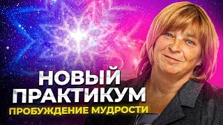 ВАЖНО! Новый практикум "Пробуждение мудрости"