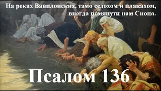 136 псалом с толкованием. Песнь иудеев в Вавилонском плену.