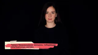 Тамара Меаракишвилии: женщина, победившая оккупационную систему