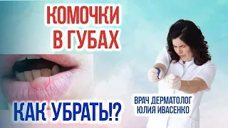 Как убрать комочки в губах? Осложнения после наполнения губ!