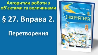 § 27. Вправа 2. Перетворення | 8 клас | Морзе