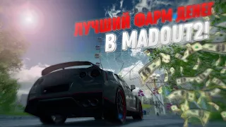 [Способ не рабочий!]За два дня 3 миллиона?! Лучший фарм денег в MadOut2!