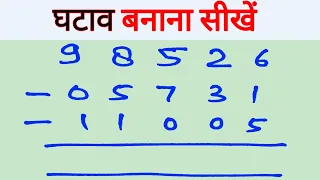 तीन संख्या का घटाना सीखें || 3 अंक का घटाना || 3 ank ka ghatana || ghatav