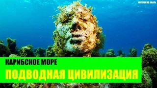 Подводная Цивилизация в Карибском море