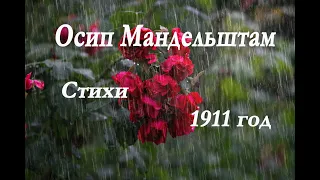 Осип Мандельштам - Стихи 1911 года. Раковина, Дождик ласковый..и др.. Osip Mandelstam - Poems.