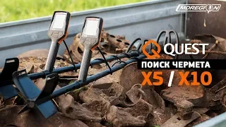 Чернуха. Фильм первый #1 / испытание Quest X5 и X10 на поиске чермета