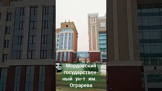 Мордовский государственный университет имени Н. П. Огаререва