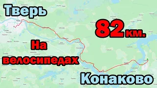 Tour De Tver 2020 (на велосипедах из Конаково в Тверь проехали 82км)