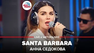 Анна Седокова - Santa Barbara (LIVE @ Авторадио)