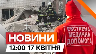 УДАРИ по ЧЕРНІГОВУ 🛑 ВІДОМО про ОДИНАДЦЯТЬ заг*блих | Новини Факти ICTV за 17.04.2024