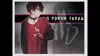 AMV Face - Я РОНЯЮ ЗАПАД У!