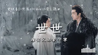 摩登兄弟劉宇寧 | 世世 (電視劇《與鳳行 The Legend of Shen Li》) Official Lyrics Video【高音質 動態歌詞】