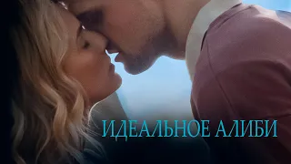 Идеальное алиби (фильм, 2022) — Русский трейлер