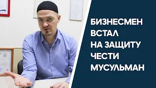 Бизнесмен из Казани встал на защиту чести мусульман