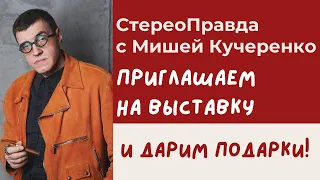 СтереоПравда приглашает на выставку и дарит подарки