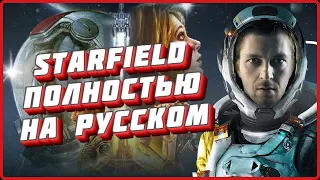 Starfield полностью на русском. Русификатор #starfield