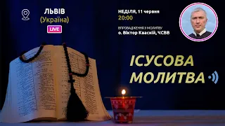 ІСУСОВА МОЛИТВА | Молитва на чотках у прямому ефірі, 11.06.2023