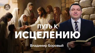 Отличная проповедь | Путь к исцелению | Боровый Владимир