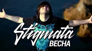 STIGMATA - ВЕСНА  (OFFICIAL VIDEO, 2010)