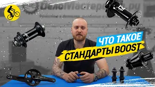 ЧТО ТАКОЕ СТАНДАРТЫ BOOST // ВТУЛКИ BOOST