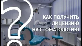 ЛИЦЕНЗИЯ НА СТОМАТОЛОГИЮ: как получить медицинскую лицензию для стоматологической клиники?