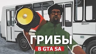 ТОП 5 ПАРОДИЙ НА ГРИБЫ - ТАЕТ ЛЁД В GTA