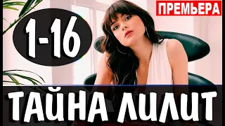 Тайна Лилит 1,2,3,4,5,6,7,8,9 - 16 серия (сериал 2021). ПРЕМЬЕРА. Обзор