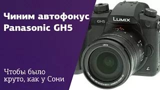 Чиним автофокус в камере Panasonic GH5