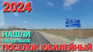 Поселок #Юбилейный.- 2024 г. Мы нашли рай на земле! Я сюда хочу! Таманский залив.