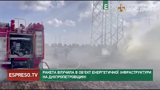 Ракета влучила в об'єкт енергетичної інфраструктури на Дніпропетровщині