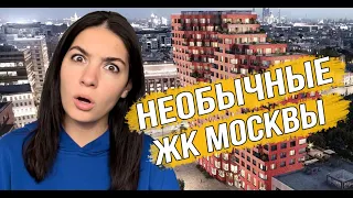 Самые необычные новостройки Москвы