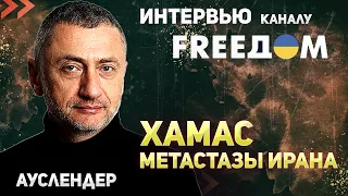 Как устранить ХАМАС и не развязать войну с ИРАНОМ? Интервью каналу FREEДOM