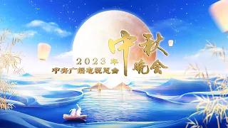 回看：2023年中央广播电视总台中秋晚会 2023 Mid-Autumn Festival Gala | CCTV春晚