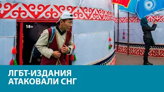 В Белоруссии и Казахстане обосновались производители ЛГБТ-продукции, вынужденные уйти из России