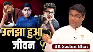 एक उलझे हुए जीवन को कैसे सुलझाया जा सकता है ? BK Sachin Bhai ||