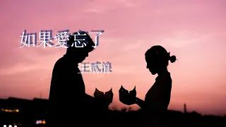 如果愛忘了-王貳浪『如果爱忘了，泪不想落下』【動態歌詞MV】