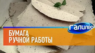 Галилео 🗞 Бумага ручной работы