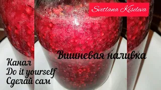 Cherry brandy | Вишневая наливка