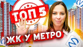 Рейтинг ТОП-5 ЖК у метро в Санкт-Петербурге / Новостройки Петербурга