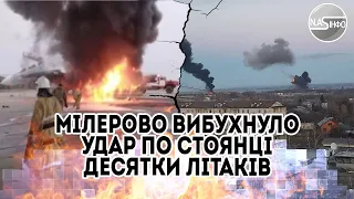 В ці секунди! Мілерово вибухнуло - удар по стоянці. Десятки літаків. Пальне у вогні-аеродром розбило