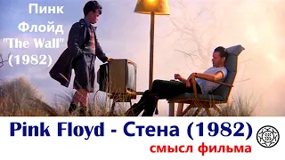 Стена - Пинк Флойд (1982) Скрытый смысл фильма 🏠 🏡 🏢 🏣 🏥 🏦 🏧 🏨 🏩 🏪 🏫 🏬 🏭 🏮 🏯 🏰 Pink Floyd The wall