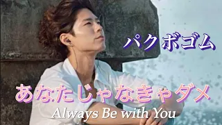 パク　ボゴム　Always Be with You ／PARK BO GUM  朴寶劍 박보검 Park Bo-gum