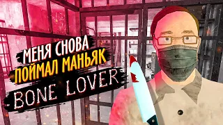 МАНЬЯК СНОВА ПОЙМАЛ МЕНЯ И ПОСАДИЛ В ПОДВАЛ! ► Bone Lover - Horror Escape